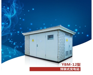 YB口 預裝式變電站（歐式箱變）